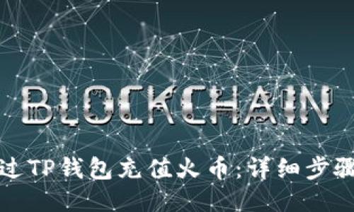 如何通过TP钱包充值火币：详细步骤与技巧