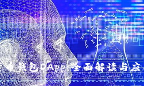 数字货币钱包DApp：全面解读与应用分析