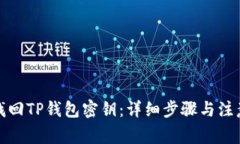 如何找回TP钱包密钥：详细