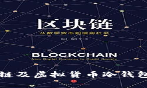全面解析区块链及虚拟货币冷钱包的安全与应用