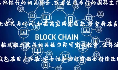 建行钱包：数字钱包的全面解析及其优势/

数字钱包, 建行钱包, 电子支付, 移动支付/guanjianci

随着数字化时代的到来，传统金融服务正在经历一场深刻的变革。在这一背景下，各大银行纷纷推出自己的数字钱包服务，以满足用户日益增长的移动支付需求。中国建设银行（简称“建行”）作为中国最大的商业银行之一，其推出的“建行钱包”便是一款便捷的数字钱包应用。那么，建行钱包究竟是什么？它是否真的属于数字钱包的范畴？本文将对此进行深入分析。

建行钱包概述
建行钱包是中国建设银行推出的一款便捷移动支付应用程序，致力于为用户提供快速、安全的电子支付服务。用户可以在建行钱包中进行账号绑定、充值、转账、支付、理财及个人财务管理等多项服务。它不仅支持传统的银行卡支付，也整合了许多新兴的支付方式，如二维码支付等。

作为一款数字钱包，建行钱包具备典型的数字钱包特征，如电子支付功能、虚拟账户管理、实时交易记录等。无论是线上购物，还是线下消费，用户都可以通过简单的操作实现快速支付，极大地方便了他们的生活。

建行钱包的功能特点
建行钱包具备多种功能，主要包括：
ul
  listrong支付功能：/strong用户可以使用建行钱包进行线上购物、线下消费、信用卡还款等多种支付场景，支持多种支付方式。/li
  listrong资金管理：/strong用户可以在建行钱包中查看账户余额和交易记录，实现对资金的全面管理。/li
  listrong理财服务：/strong建行钱包还提供了一些理财产品，用户可以通过钱包进行投资，以获取额外收益。/li
  listrong信用卡服务：/strong与建行的信用卡关联后，用户在建行钱包中可以随时管理和使用信用卡，实现更好的财务管理。/li
  listrong安全保障：/strong建行钱包在安全性方面投入大量资源，通过多重安全验证机制确保用户资金的安全。/li
/ul

建行钱包与数字钱包的关系
数字钱包是指以电子形式存储用户支付信息和资金的应用程序，能够实现快速、安全的支付功能。而建行钱包正是在这一概念下诞生的。它的数据存储、交易处理及资金流转均为数字化，这决定了它的本质就是一个数字钱包。

数字钱包具备的虚拟资金管理、线上支付及信息安全等功能，建行钱包也全部具备，因此可以毫不犹豫地将其视为数字钱包的一种。在用户体验上，建行钱包与传统的纸质钱包、银行卡相比，具有不易遗失、携带方便、随时随地可使用等优点。

建行钱包的安全性如何？
对于任何涉及个人财务的应用程序而言，安全性都是用户最关注的问题。建行钱包在安全性方面采取了多种措施来保护用户资金和信息的安全。

首先，建行钱包进行用户身份验证。在注册和登录时，用户需输入账户信息和密码，并配合动态验证码等多重验证手段，以确保只有账户持有人才能访问其数字钱包。

其次，建行钱包采取了数据加密技术，对用户在使用过程中的交易信息、个人信息等进行加密存储，防止信息泄露和被盗用。这一点尤其重要，毕竟金融信息一旦泄露可能会对用户造成巨大的经济损失。

再次，建行作为大型国有金融机构，拥有强大的技术团队对应用进行实时监控，发现可疑活动时会即时采取措施，以确保用户资金的安全。这一完善的监控机制，进一步提升了用户对建行钱包的信任感。

建行钱包的使用场景
建行钱包的适用场景十分广泛，不仅适用于个人用户，也针对企业级用户提供了相应的服务。以下是几个主要使用场景：

ul
  listrong线上购物：/strong在电商平台上，用户可以直接使用建行钱包进行支付，提升了交易的便利性。/li
  listrong线下消费：/strong通过二维码扫描，用户可以在超市、餐厅等消费场所直接使用建行钱包完成交易，无需携带现金或实体银行卡。/li
  listrong转账服务：/strong用户间的资金转账可以通过建行钱包轻松实现，转账速度快，费用低。/li
  listrong账单支付：/strong用户可以使用建行钱包进行水电费、手机费等多项账单的支付，省去排队等候的烦恼。/li
  listrong理财投资：/strong建行钱包提供了一些理财产品，用户可以在钱包中直接进行投资操作，理财收益到账迅速。/li
/ul

如何注册和使用建行钱包？
注册和使用建行钱包的过程相对简单，用户只需按照以下步骤操作即可：

ol
  listrong下载应用：/strong首先，在应用商店中搜索“建行钱包”，下载并安装应用。/li
  listrong注册账户：/strong打开应用后，点击“注册”按钮，按提示填写个人信息，并设置登录密码。/li
  listrong绑定银行卡：/strong注册完成后，用户需要绑定一张建行的银行卡，以便进行资金转入和支付。/li
  listrong实名认证：/strong按照要求完成实名认证以确保账户安全。/li
  listrong开始使用：/strong完成上述步骤后，用户可以开始在建行钱包中享受各种支付和理财服务。/li
/ol

建行钱包的未来发展方向
随着技术的进步和市场的变化，建行钱包也在不断更新迭代，以适应用户需求。未来的发展方向可能包括：

ul
  listrong增强用户体验：/strong通过技术创新，提升应用的易用性和用户体验，使其更加符合年轻人的使用习惯。/li
  listrong拓展合作渠道：/strong与更多商家、服务平台进行合作，扩展支付场景，提高用户的使用频率。/li
  listrong强化安全措施：/strong继续提升应用的安全性，通过引入生物识别技术等手段，进一步保障用户的信息和资金安全。/li
  listrong增加金融服务：/strong随着社会对金融服务多样化的需求，建行钱包有望推出更多投资、贷款等金融产品，满足用户的不同需求。/li
/ul

相关问题解答
1. 建行钱包真的安全吗？
建行钱包作为中国建设银行推出的官方应用，具有令人信赖的安全保障。银行有着严格的金融监管和安全标准，他们在应用中采取了多重安全措施，包括加密技术、身份验证等。这在一定程度上降低了用户的信息泄露和资金被盗用的风险。此外，建行钱包实时监控用户的交易记录，对于异常交易会进行报警，保护用户的资金安全。

2. 如何解除建行钱包的绑定银行卡？
如果用户需要解除与建行钱包绑定的银行卡，可以在应用的设置页面中找到“支付管理”或“账户管理”选项。在这里，用户可以查看当前绑定的银行卡信息，选择需要解除绑定的银行卡，按照提示确认解除操作。解除绑定后，用户将无法使用该银行卡进行资金转入或支付，若需使用，需重新进行绑定。

3. 建行钱包可以用于国际支付吗？
目前，建行钱包的主要功能集中在国内支付，其国际支付功能依然有限。在使用范围上，主要是面向国内的商家和服务。如需进行国际支付，用户通常需要通过其他银行的相关服务，或者使用专门的国际支付工具。不过，随着市场的变化，未来建行钱包可能会逐步拓展国际支付功能，更好地满足用户的多样化需求。

4. 建行钱包可以退款吗？
建行钱包的退款政策主要取决于商家的相关规定。一般情况下，用户如果在商家处发生退款，可以通过建行钱包申请退款，具体的退款流程也依赖于商家的退款方式与时间。如果商家同意退款，资金将在系统审核后返还至用户的建行钱包账户中。用户可以在钱包中查看资金状态，确保退款顺利到账。

5. 建行钱包的理财产品如何进行投资？
在建行钱包中，用户可以找到理财产品的入口，点击进入后，可以查看当前的理财产品信息，包括收益率、投资期限等。用户选择感兴趣的产品，输入投资金额后，按照提示完成相关操作即可完成投资。值得注意的是，理财产品的投资风险与收益并存，用户在投资前应详细阅读产品说明书，了解相关风险，以作出明智的投资决策。

综上所述，建行钱包不仅是一款现代化的数字钱包应用，其丰富的功能和用户友好的界面使其成为越来越多用户的首选支付工具。随着科技的进步，相信建行钱包在用户体验、安全性和功能方面会持续改进，为用户提供更为便捷的数字金融服务。