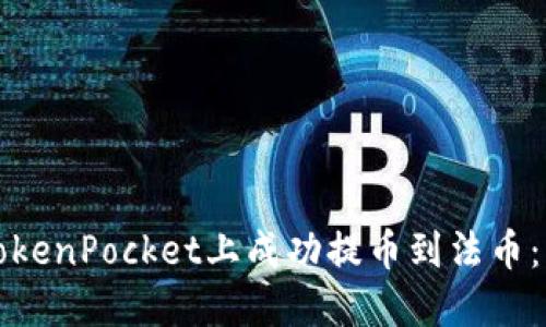 如何在TokenPocket上成功提币到法币：详细指南