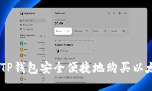 如何通过TP钱包安全便捷地购买以太坊（ETH）