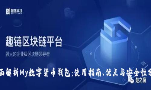 全面解析My数字货币钱包：使用指南、优点与安全性分析