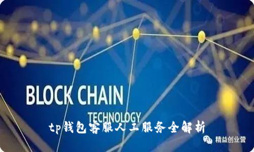 tp钱包客服人工服务全解析