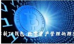 全面解析TP钱包：数字资产