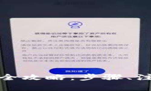 微信余额转数字钱包的全攻略：步骤、注意事项与常见问题解答