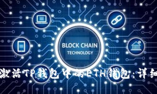 如何激活TP钱包中的ETH钱包：详细指南