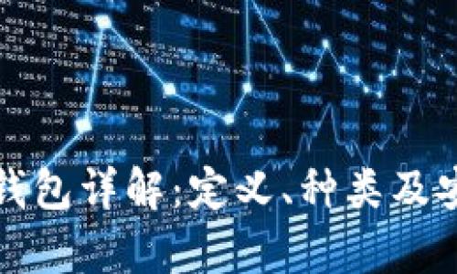 数字货币钱包详解：定义、种类及安全性分析