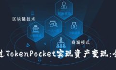 如何通过TokenPocket实现资产