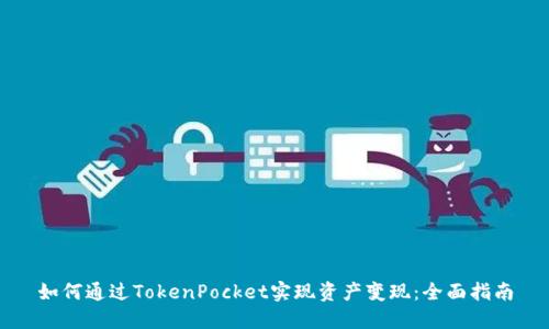 如何通过TokenPocket实现资产变现：全面指南
