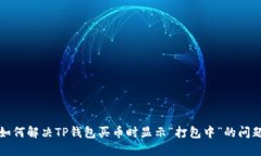 如何解决TP钱包买币时显示
