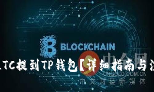 如何将LTC提到TP钱包？详细指南与注意事项