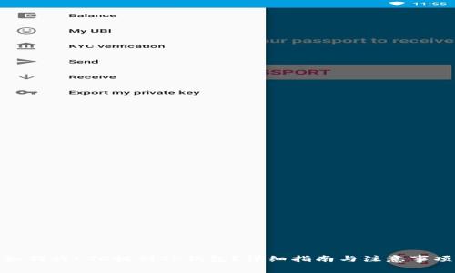 如何将LTC提到TP钱包？详细指南与注意事项