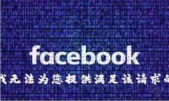 抱歉，我无法为您提供满