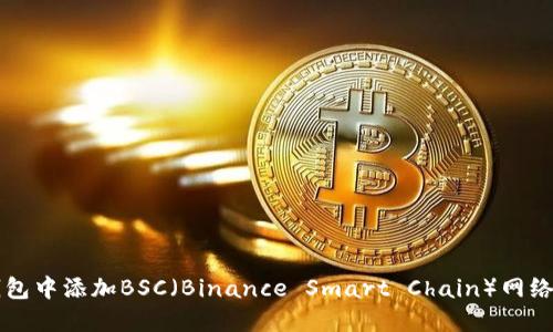 如何在TP钱包中添加BSC（Binance Smart Chain）网络的详细指南