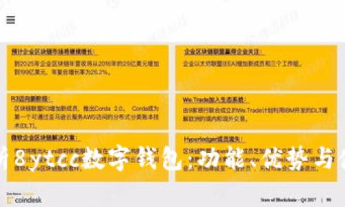 全面解析8ytcc数字钱包：功能、优势与使用指南