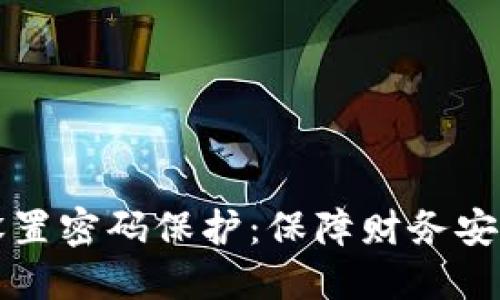 如何为钱包设置密码保护：保障财务安全的全面指南