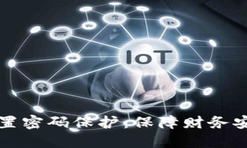 如何为钱包设置密码保护：保障财务安全的全面指南