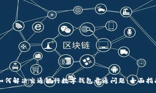 如何解决交通银行数字钱包开通问题：全面指南