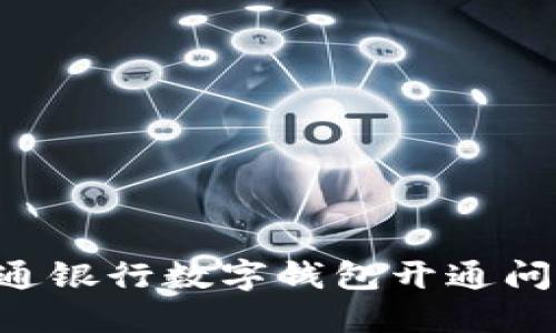 如何解决交通银行数字钱包开通问题：全面指南