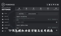 TP钱包授权功能详解及使用