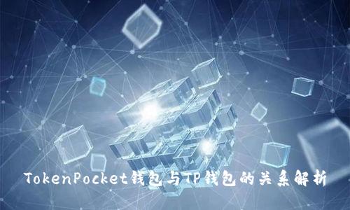 TokenPocket钱包与TP钱包的关系解析