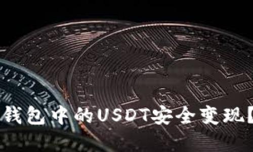 如何将TP钱包中的USDT安全变现？完整指南
