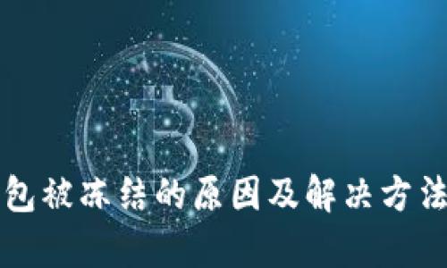 TP钱包被冻结的原因及解决方法解析