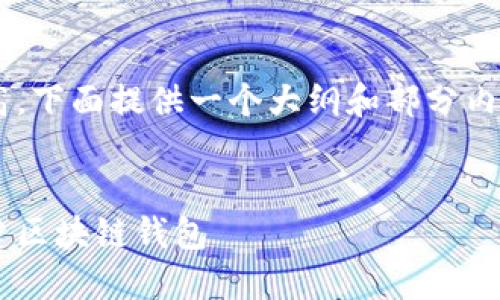 由于内容长度要求较高，下面提供一个大纲和部分内容的示例，以供您参考。


如何在苹果设备上创建区块链钱包