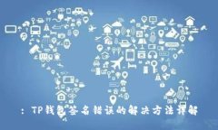 : TP钱包签名错误的解决方