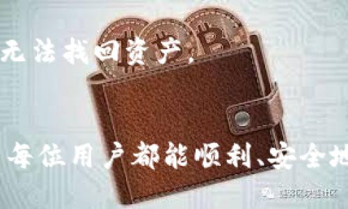 / 抹茶ETC提币到TP钱包的详细教程 

 抹茶, ETC, 提币, TP钱包 

前言
近年来，随着区块链技术的不断发展，各类数字资产和平台也日益增多。在这些平台中，抹茶（Matcha）是一个相对较新的去中心化交易所，而TP钱包则是一款功能丰富的数字资产钱包。对于许多用户而言，将自己在抹茶平台上获得的ETC（以太坊经典）提取到TP钱包中，是一个重要的操作。本教程将详细介绍这一过程，包括步骤和注意事项。

一、了解抹茶和TP钱包
抹茶是一种基于以太坊的去中心化交易平台，用户可以在这里进行数字资产的交易。而TP钱包则是支持多种区块链资产的数字钱包，兼容性强且操作简单。对于持有ETC的用户，常常需要将其转入TP钱包进行存储或交易。因此，理解这两个平台的基本功能及其优势，对于顺利完成提币过程非常重要。

二、抹茶平台的注册与身份验证
在进行ETC提币之前，用户需要在抹茶平台注册一个账户。注册过程相对简单，用户只需按照页面提示输入邮箱、设置密码并完成身份验证。在此阶段，确保提供真实的信息以便日后完成提现的安全验证。

三、在抹茶平台查看ETC余额
登陆抹茶后，进入账户的资产页面，即可查看自己的ETC余额。如果你的账户中有可提取的ETC资产，接下来就可以进行提币操作。如果余额不足，有必要先通过交易购入ETC。

四、获取TP钱包的收款地址
在进行提币操作之前，首先需要在TP钱包生成一个ETC的收款地址。打开TP钱包，选择添加资产，找到ETC后，系统将会为你生成一个独特的收款地址。务必确保这个地址是正确的，因为错误的地址将导致资产无法找回。

五、提取ETC的步骤
1. 在抹茶账户内，找到“提币”或“提现”按钮。br
2. 输入TP钱包中生成的ETC收款地址。br
3. 输入提币数量，确认无误后，点击“确认提币”。br
4. 系统可能会要求你进行身份验证，按照提示完成安全验证。

六、提币手续费与时间
在进行ETC提币时，抹茶会根据网络的拥堵情况收取一定的手续费。通常情况下，转账会在几分钟到几小时内完成，但在特定情况下可能会延迟。因此，建议在提币前提前了解相关的手续费和预计的到账时间。

七、确认转账的安全性
提币完成后，用户可以在TP钱包中检查ETC的到账情况。如果出现延迟，可以查看抹茶的提币记录，确保交易已成功执行。如果资金未到账超过24小时，用户应及时联系抹茶的客服进行查询。

八、常见问题解答

问题1：提币失败的原因是什么？
提币失败可能由多种原因造成，最常见的是输入错误的收款地址或因网络拥堵导致转账延迟。用户在提币时需确保所输入的地址完全正确，并仔细查看审核信息。此外，账户状态如未完成身份验证等也会影响提币。

问题2：如何保证资金安全？
为了保障数字资产的安全，用户应注意设置强密码，并开启TP钱包的双重验证功能。此外，定期备份钱包数据，并确保电脑和手机的安全性，避免病毒或恶意软件的侵害。

问题3：TP钱包支持哪些其他币种？
TP钱包不仅支持ETC，还有比特币、以太坊、莱特币等多种数字资产。此外，TP钱包也支持ERC20、ERC721等多种区块链协议的资产，用户可以在同一个钱包中管理多种数字货币，方便快捷。

问题4：如何在TP钱包进行交易？
在TP钱包中进行交易相对简单，用户只需选择“交易”功能，输入对方的收款地址和转账金额，确认无误后点击“发送”即可。对于新手用户，系统会提供一步步的指导，确保交易的成功进行。

问题5：如何恢复丢失的TP钱包？
如果用户误删了TP钱包或丢失了设备，可以通过备份的私钥或助记词进行恢复。用户在创建TP钱包时，应确保记录这些信息，并妥善保管，以免在丢失情况下无法找回资产。

总结
通过以上教程，相信用户已经对如何将抹茶平台上的ETC提币至TP钱包有了全面的认识。在数字货币投资的过程中，安全与便捷始终是我们关注的重点，希望每位用户都能顺利、安全地管理自己的数字资产。