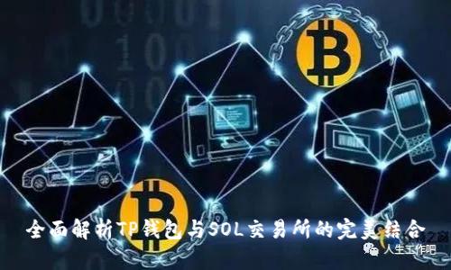 全面解析TP钱包与SOL交易所的完美结合