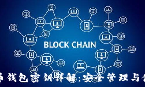   
数字货币钱包密钥详解：安全管理与使用指南