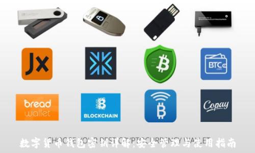   
数字货币钱包密钥详解：安全管理与使用指南