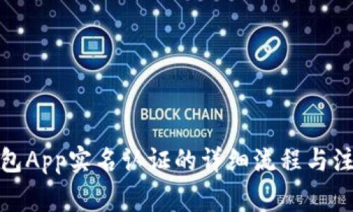 数字钱包App实名认证的详细流程与注意事项