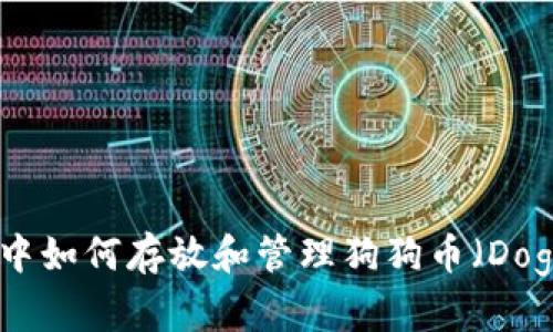 TP钱包中如何存放和管理狗狗币（DogeCoin）