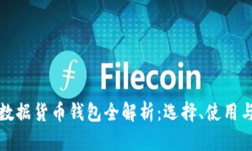 区块链数据货币钱包全解析：选择、使用与安全性