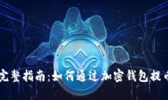 完整指南：如何通过加密