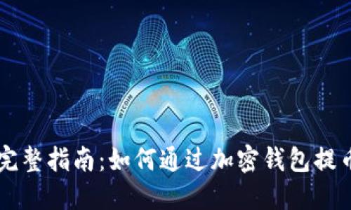 完整指南：如何通过加密钱包提币