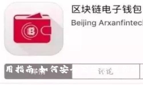 TP钱包使用指南：如何安全高效管理你的加密资产
