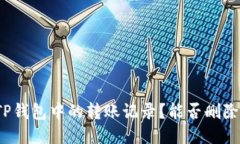 如何管理TP钱包中的转账记