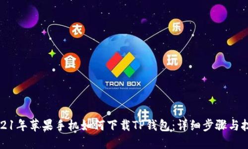 2021年苹果手机如何下载TP钱包：详细步骤与技巧