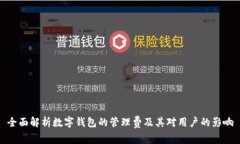 全面解析数字钱包的管理