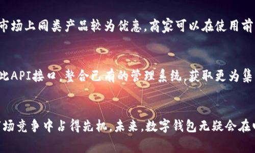    有赞数字钱包：提升商家经营效率的全新金融解决方案  / 

 guanjianci  有赞、数字钱包、支付解决方案、商家管理  /guanjianci 

 引言 
 近年来，随着电子商务的蓬勃发展，数字支付、金融科技等领域不断创新，而作为一款新兴的数字支付工具，有赞数字钱包应运而生。它不仅是一款支付工具，更是帮助商家提升经营效率的综合金融解决方案。本文将深入探讨有赞数字钱包的多重优势、功能特点、市场前景等内容，帮助用户全面了解这一工具的价值所在。 

 一、有赞数字钱包的概念解析 
 有赞数字钱包是由有赞公司推出的一款面向商家的数字支付及管理工具。它致力于为商家提供便捷、高效的支付解决方案。通过数字钱包，商家可以实现线上线下的资金管理、客户支付、销售数据分析等多重功能，帮助商家在激烈的市场竞争中保持竞争力。 

 二、有赞数字钱包的核心功能 
 有赞数字钱包具备多个核心功能，以下是其中几个重要的方面： 
h4 1. 便捷的支付解决方案 /h4
 商家通过有赞数字钱包可以实现多种支付方式，支持微信、支付宝等主流支付平台的接入。这意味着消费者在购买商品时，可以选择自己最习惯的支付方式，提升了购物体验。同时，数字钱包的支付流程简单，高效，能够大幅度减少顾客的排队时间，提高商家的销售效率。 

h4 2. 实时资金管理 /h4
 有赞数字钱包提供了实时的资金管理功能，商家可以随时查看交易记录、资金流入流出情况。这对于中小型企业来说尤为重要，因为它们通常对资金流动非常敏感。通过数字钱包，商家可以清晰掌握每一笔收入和支出，及时做出调整。 

h4 3. 数据分析支持 /h4
 有赞数字钱包还给予商家丰富的数据分析支持，能够生成每日的销售报表、顾客行为分析等。这些数据对于商家运营、制定营销策略十分有帮助，能够更好地了解顾客需求，从而提供个性化的服务。 

h4 4. 丰富的营销工具 /h4
 数字钱包内置营销工具，商家可以通过优惠券、积分等方式吸引顾客，提升复购率。这不仅增加了顾客的消费意愿，也促进了品牌的忠诚度，是商家留住客户的利器。 

 三、为什么选择有赞数字钱包？ 
 随着竞争加剧，越来越多的商家开始重视数字化转型。有赞数字钱包凭借其便捷的操作、强大的功能以及优质的服务，成为众多商家的首选。具体来说，选择有赞数字钱包可以享受以下几个优势： 
h4 1. 成本效益 /h4
 使用有赞数字钱包，商家可以有效降低支付手续费支出，长期来看，会显著提升整体盈利能力。而且，有赞数字钱包的使用门槛相对较低，适合各类规模的商家。 

h4 2. 操作简单 /h4
 有赞数字钱包的用户界面设计友好，操作流程简洁，即使是没有技术背景的商家也能轻松上手。 

h4 3. 安全保障 /h4
 在金融服务方面，安全性是用户最为关注的问题。有赞数字钱包采用了多重加密技术，保障用户数据和资金的安全。此外，提供后台监控及风控服务，及时防范风险。 

 四、有赞数字钱包的市场前景 
 随着移动支付的普及和消费者对便捷支付体验的追求，数字钱包的市场需求不断攀升。有赞数字钱包作为市场中的一员，拥有良好的发展前景。根据市场调研，预计未来几年内，数字支付市场将保持较高的增长率，尤其是中小型企业在选择支付解决方案时，将更加注重便捷性与功能性。有赞数字钱包凭借其丰富的功能，将在这个市场中占据一席之地。 

 五、常见问题解析 

h4 1. 有赞数字钱包的安全性如何？ /h4
 有赞数字钱包的安全性是许多潜在用户关心的问题。首先，其采用了业界领先的加密技术，确保用户的数据在传输和存储过程中不被窃取。其次，有赞为所有交易提供风险监测和报告，能够及早发现可疑交易，保护商家与消费者的利益。此外，数字钱包还支持多种风控措施，包括设置交易限额、交易通知等，保障使用的安全性。最后，商家和用户都可以通过官方渠道进行反馈，若发生异常情况，能够迅速处理。 

h4 2. 有赞数字钱包适合什么类型的商家使用？ /h4
 有赞数字钱包设计时考虑到了不同类型商家的需求，适用范围非常广泛。无论是线下小型零售商、餐饮业、还是线上电商企业，均可以使用这一工具来提升支付及管理效率。特别是中小型企业，使用数字钱包不仅能够降低支付成本，还能通过数据分析了解顾客行为，从而制定更具针对性的营销策略。一些新兴的创业公司也能够借助这一工具，资金流动和运营管理。 

h4 3. 如何开通有赞数字钱包？ /h4
 开通有赞数字钱包的流程相对简便。首先，商家需访问有赞官网或者下载有赞应用。然后，按照系统的引导注册一个企业账号，完成相关信息的填写及实名认证。在完成资金和账户设置后，商家即可获得数字钱包的使用权限。开通后，商家可以根据自身需求进行设置，例如支付接入、数据分析等。此外，后续也会提供相关培训与支持，确保商家能顺利使用。 

h4 4. 有赞数字钱包是否收费？如果有，收费方式是怎样的？ /h4
 有赞数字钱包在使用初期是免费的，但是商家在进行支付交易时仍需支付一定的服务费。具体的费用可能会根据商家选择的服务类型、交易规模而有所不同。一般来说，手续费相对市场上同类产品较为优惠，商家可以在使用前详细咨询。同时，有赞数字钱包还提供了多种套餐供商家选择，符合不同需求的商家能够寻找到合适的方案，从而降低整体运营成本。 

h4 5. 有赞数字钱包如何联动其他系统？ /h4
 随着商家日常运营的复杂化，很多商家需要将财务管理、库存管理等系统进行整合。有赞数字钱包在这方面提供了开放的接口，可以与商家的其他系统进行无缝对接。商家可以依托此API接口，整合已有的管理系统，获取更为集成化的数据分析，整体运营流程。此外，有赞也为商家提供了专业的技术支持，确保整合过程顺利。 

 结束语 
 综合来看，有赞数字钱包作为一款集成化的支付及管理工具，为广大商家提供了许多便利。其多种实用功能不仅可以减少支付成本，还能提升用户体验、数据管理，让商家在激烈的市场竞争中占得先机。未来，数字钱包无疑会在电子商务和日常消费中扮演越来越重要的角色，相信有赞数字钱包也会持续创新，满足商家的更多需求。 