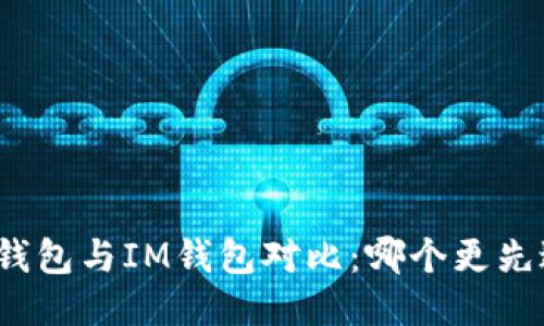 TP钱包与IM钱包对比：哪个更先进？