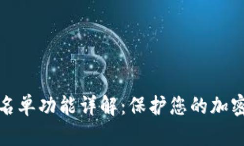 TP钱包白名单功能详解：保护您的加密资产安全