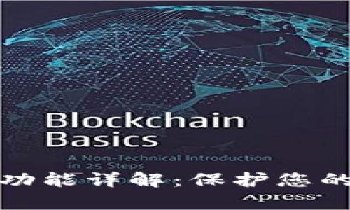 TP钱包白名单功能详解：保护您的加密资产安全