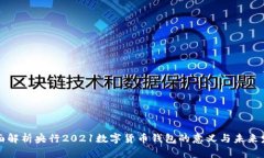全面解析央行2021数字货币