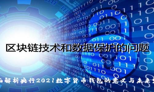 全面解析央行2021数字货币钱包的意义与未来发展